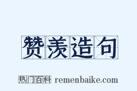 赞羡造句是什么意思的图片